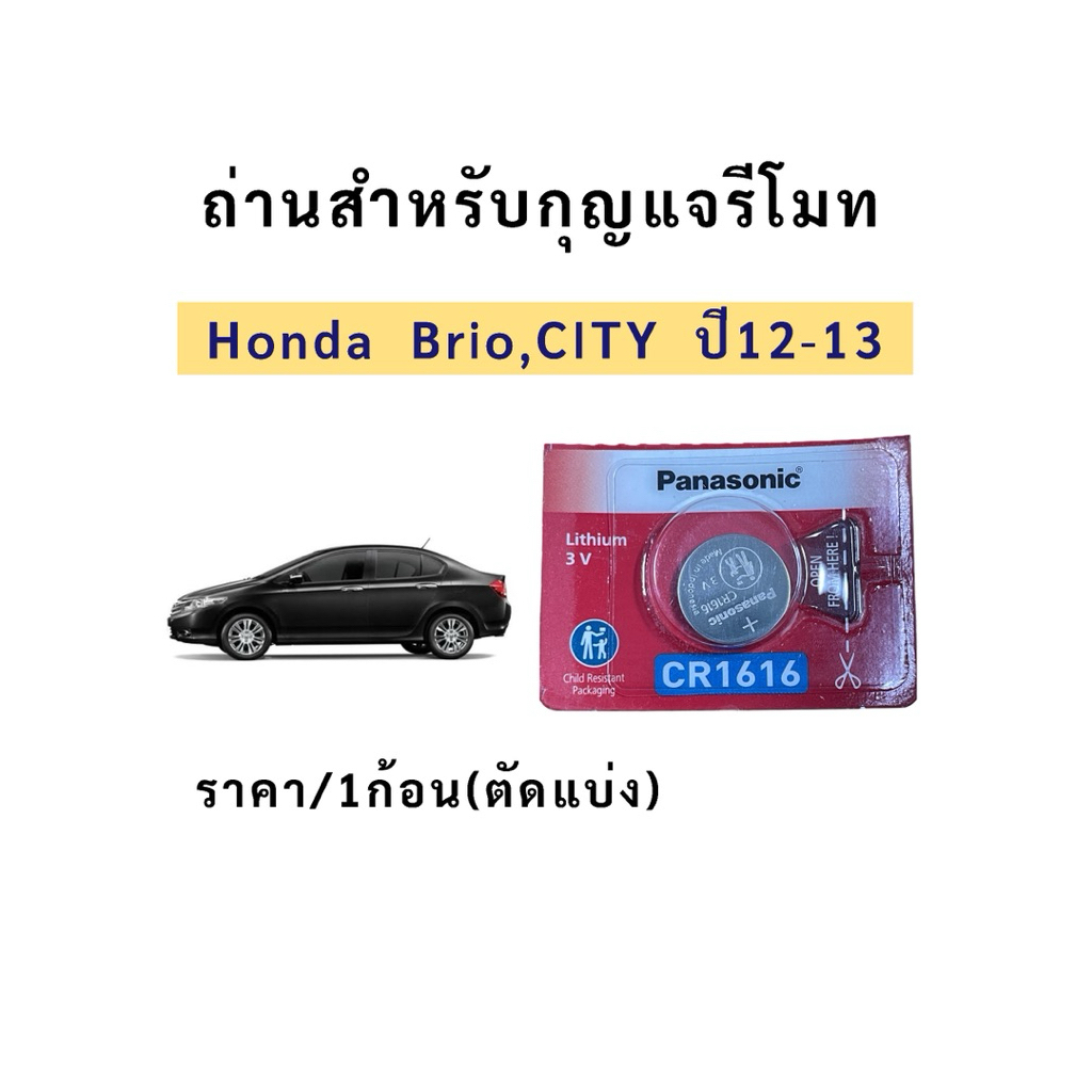 ถ่าน แบตสำหรับรีโมท Honda brio , city 2012-2014 (Panasonic CR1616)ราคา/1ก้อน