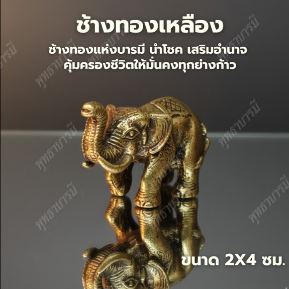 ช้าง พญาคชสาร>ช้างทองเหลือง>นำโชค ตั้งโต๊ะบูชา ลวดลายสวยงาม - พุทธาบารมี