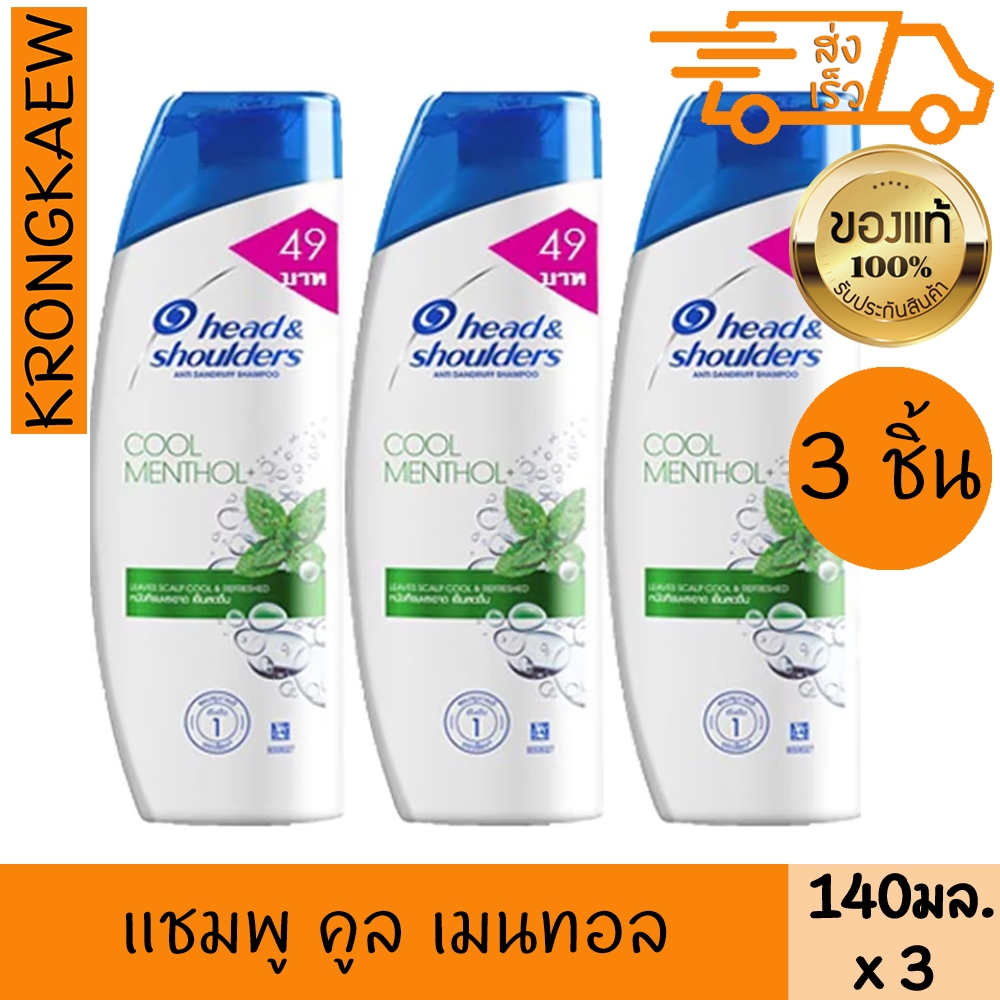 เฮดแอนด์โชว์เดอร์ แชมพู คูล เมนทอล 140 มล. x 3 HEAD & SHOULDERS SHAMPOO COOL MENTHOL 140 ml
