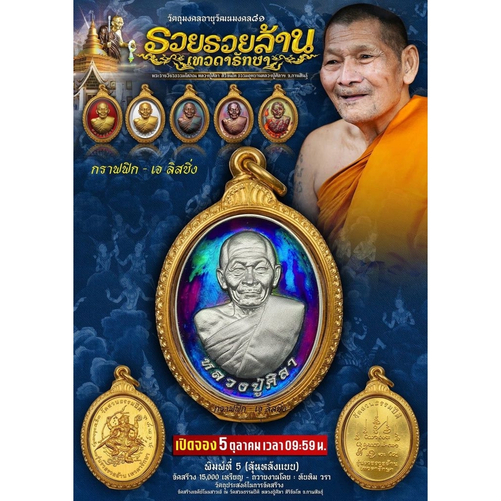 หลวงปู่มหาศิลาวัตถุมงคลรุ่นเหรียญรวย รวยล้าน เทวดารักษา(ซีนเดิมลุ้นเลข)อายุวัฒนะมงคล๘๑พร้อมจัดส่งได้เลยประกันแท้ตลอดชีพ