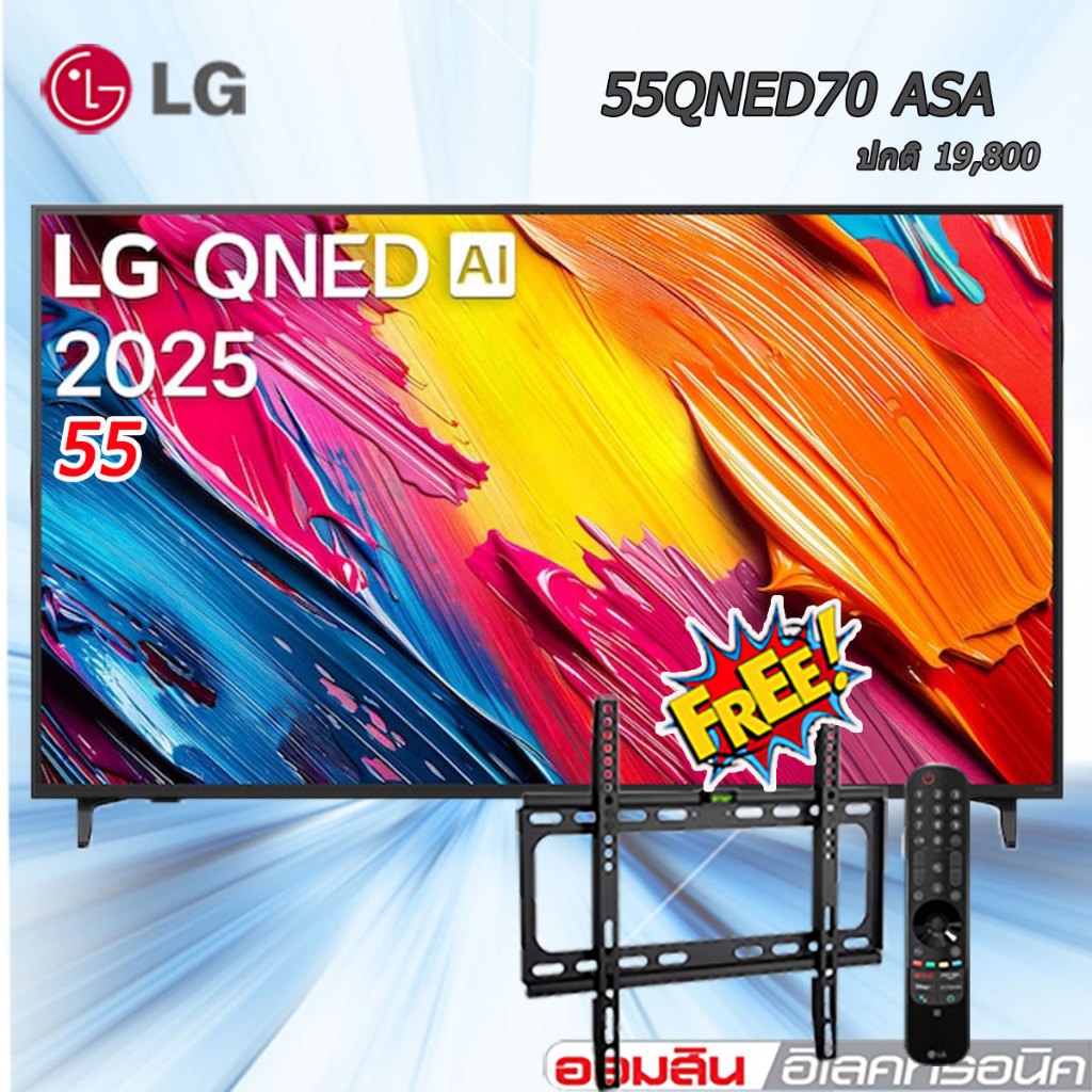LG ทีวี 55" LG QNED AI QNED70 4K Smart TV 2025 รุ่น 55QNED70ASA FREE ขาแขวนติดผนัง รีโมทเมจิก