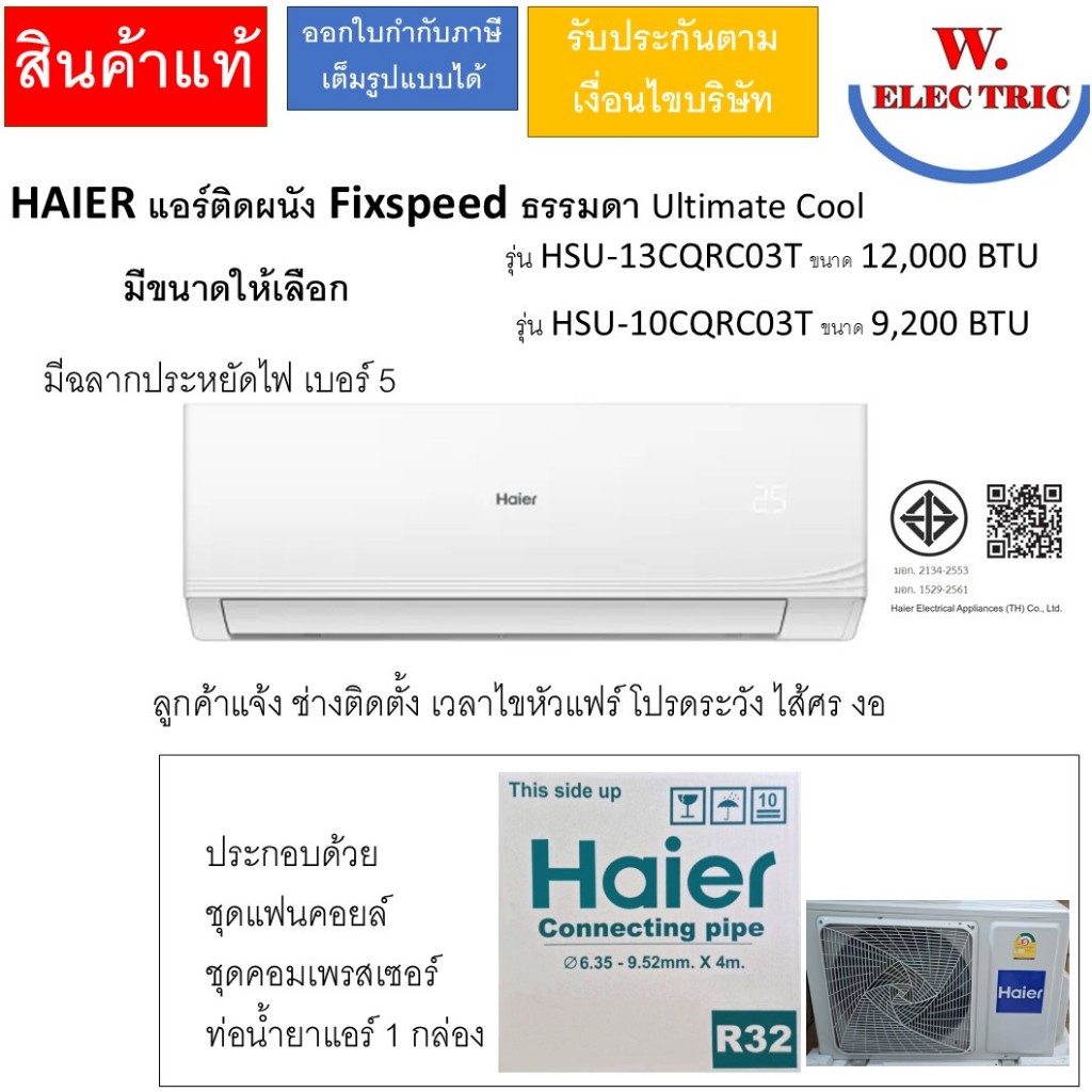 HAIER แอร์ติดผนัง Fixspeed ธรรมดา Ultimate Cool รุ่น HSU-13CQRC03T ขนาด 12,000 BTU และ รุ่น HSU-10CQ