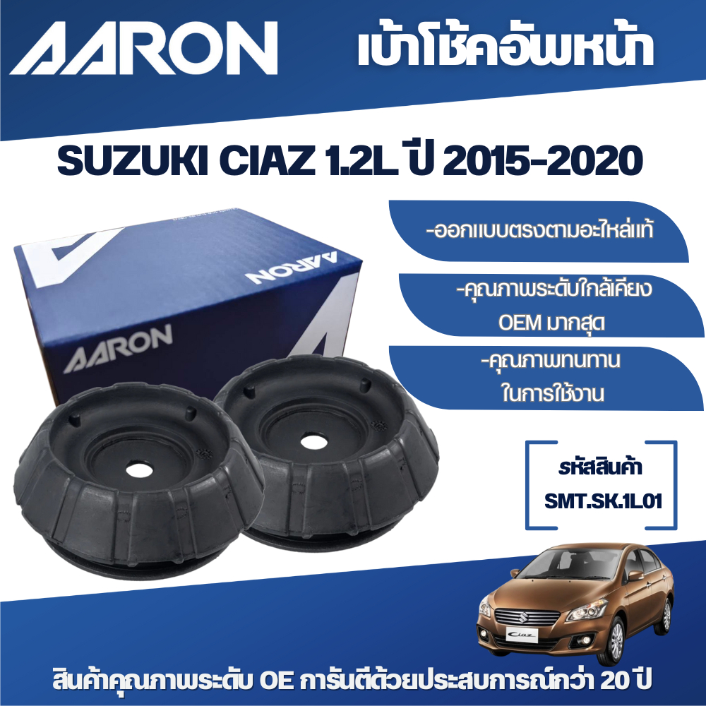 AARON เบ้าโช้คหน้า SUZUKI CIAZ 1.2L ปี 2015-2020