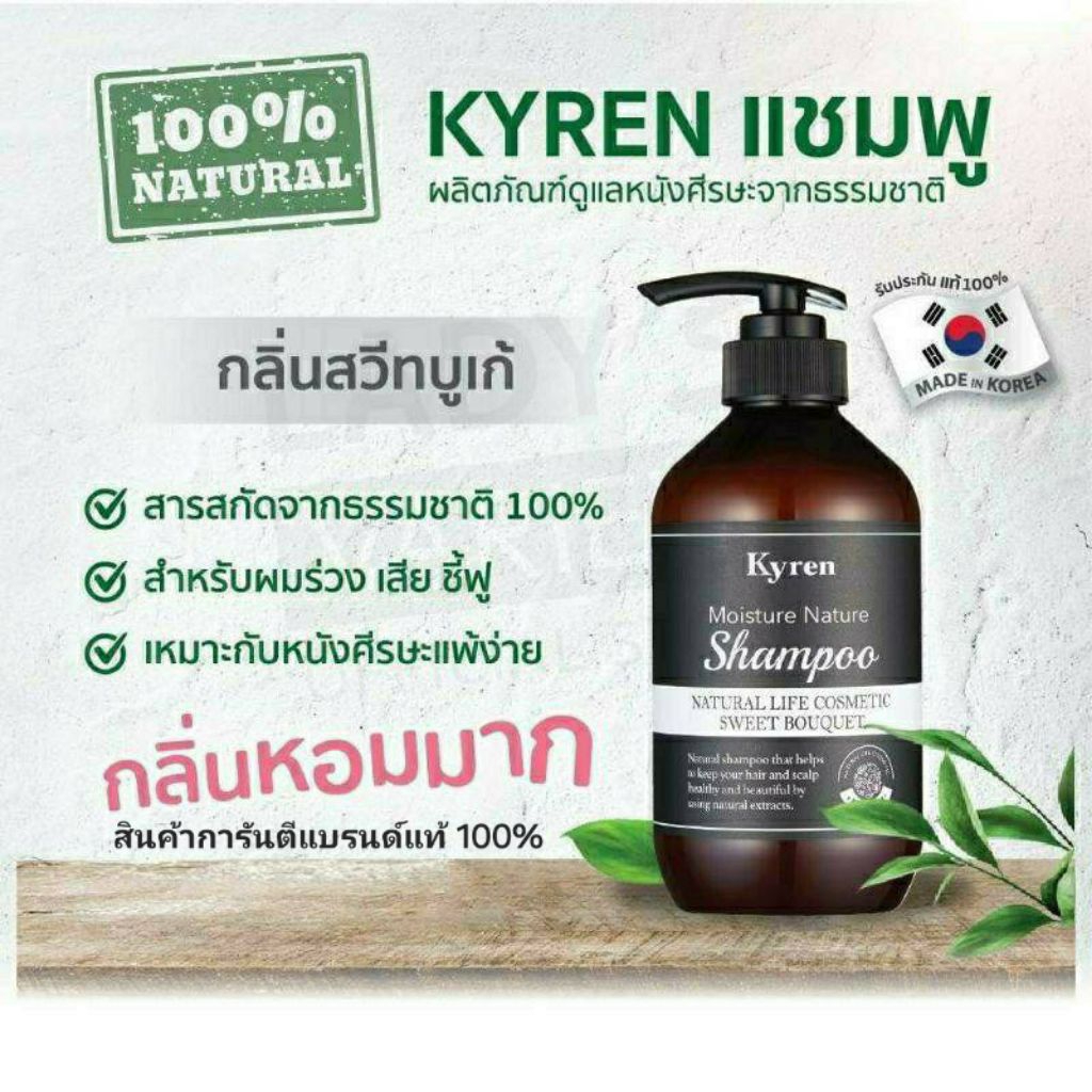 Kyren Shampoo Sweet Bouquet 500 ml.ไคเรน แชมพูผมหอม กลิ่นมวลดอกไม้ สูตรฟื้นบำรุงผมแห้งเสีย ทำสี ชี้ฟ