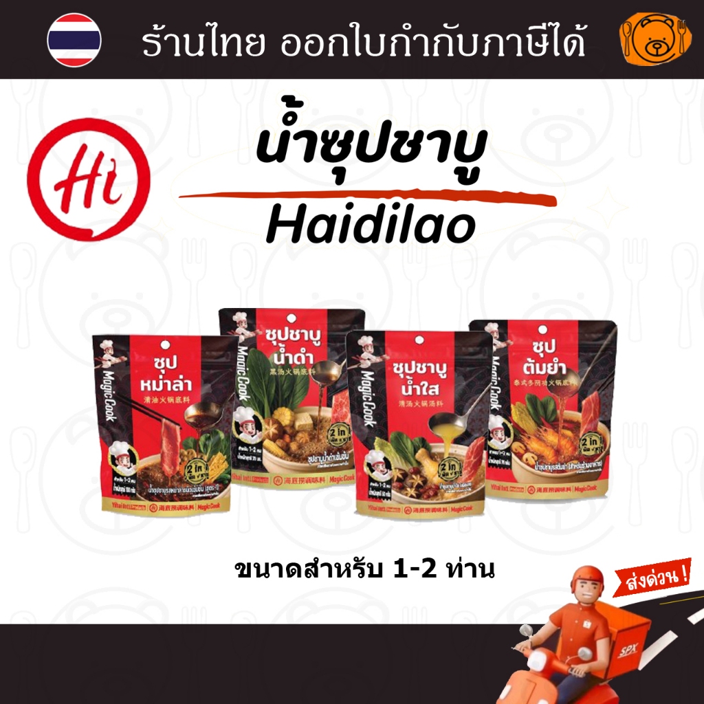 ซุปหม่าล่า Haidilao ซองเล็ก ซุปชาบู หม้อไฟ สำหรับ 1-2 ท่าน (ซุปน้ำดำ/ น้ำใส/ ต้มยำ/ หม่าล่า)