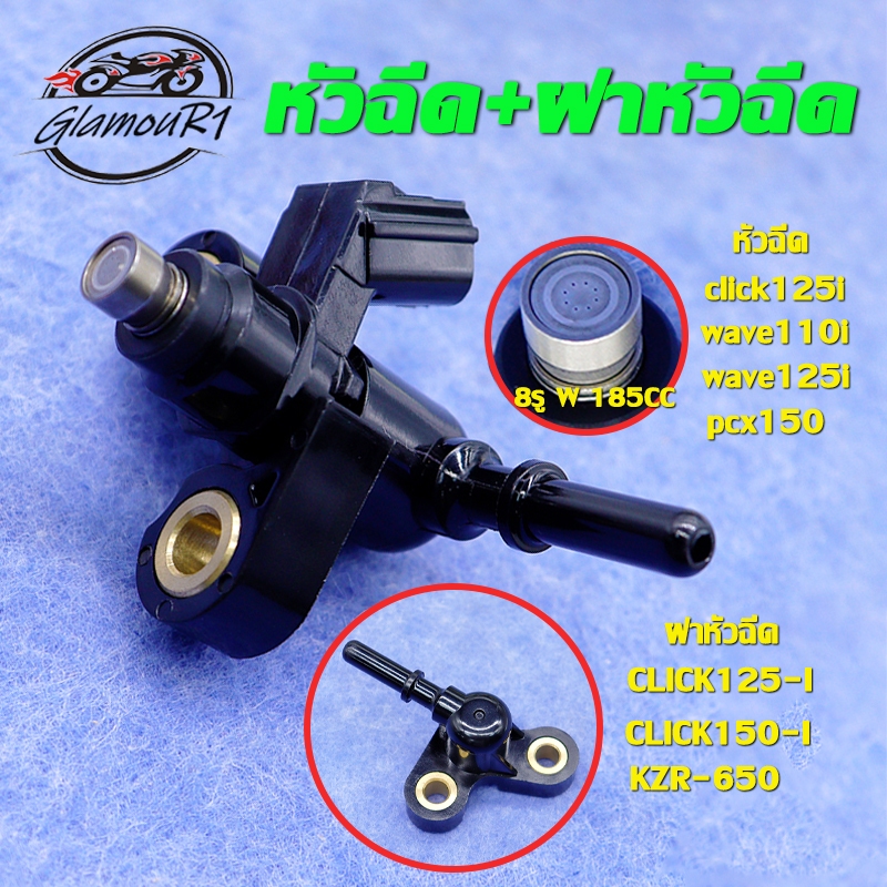 หัวฉีด+ฝาหัวฉีด click125i คลิก125-i รหัส KZR,หัวฉีด 8รู 185CC/170CC/180CC/175CC/150CC,ฝาครอบหัวฉีด ค