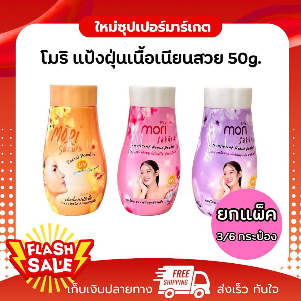 [3กระป๋อง] Mori โมริ ซากุระ เฟเชียลพาวเดอร์ บางเบา คุมมัน 50g.