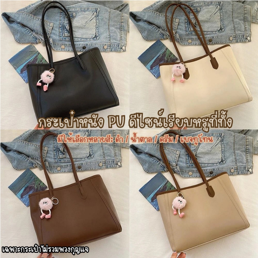 กระเป๋าหนัง PU ทรง Tote สุดชิค(ไม่รวมพวงกุญแจ) ดีไซน์เรียบหรู จุใจ สำหรับใส่โน้ตบุ๊ก ทนทาน คุณภาพสูง วัสดุ PU นุ่ม ดีไซน