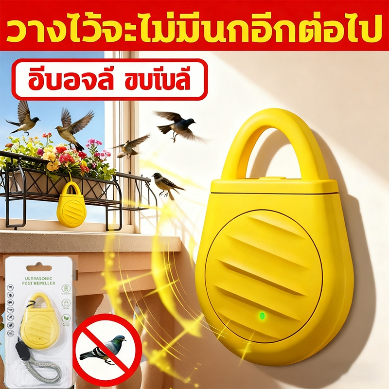 หมื่นเมตรไม่มีนก ไล่นกพิราบ ที่ไล่นก ยาไล่นก ไล่นก ได้ผลดี การแปลงความถี่อัจฉริยะ ไม่เป็นอันตรายต่อสัตว์เลี้ยงและคน