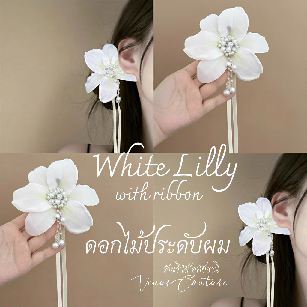 [พร้อมส่งทันที] ดอกไม้ติดผม  **ไวท์ลิลลี่ ห้อยริบบิ้น** งานใหม่ กิ๊บดอกไม้สีขาว ชุดไทยเด็ก ลอยกระทง กิ๊บดอกไม้