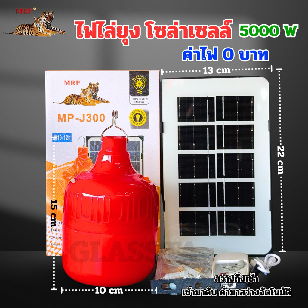 หลอดไฟไล่ยุง โซลาเซลล์ สว่างถึงเช้า เปิดปิดอัตโนมัติ ชาร์จไฟบ้านได้