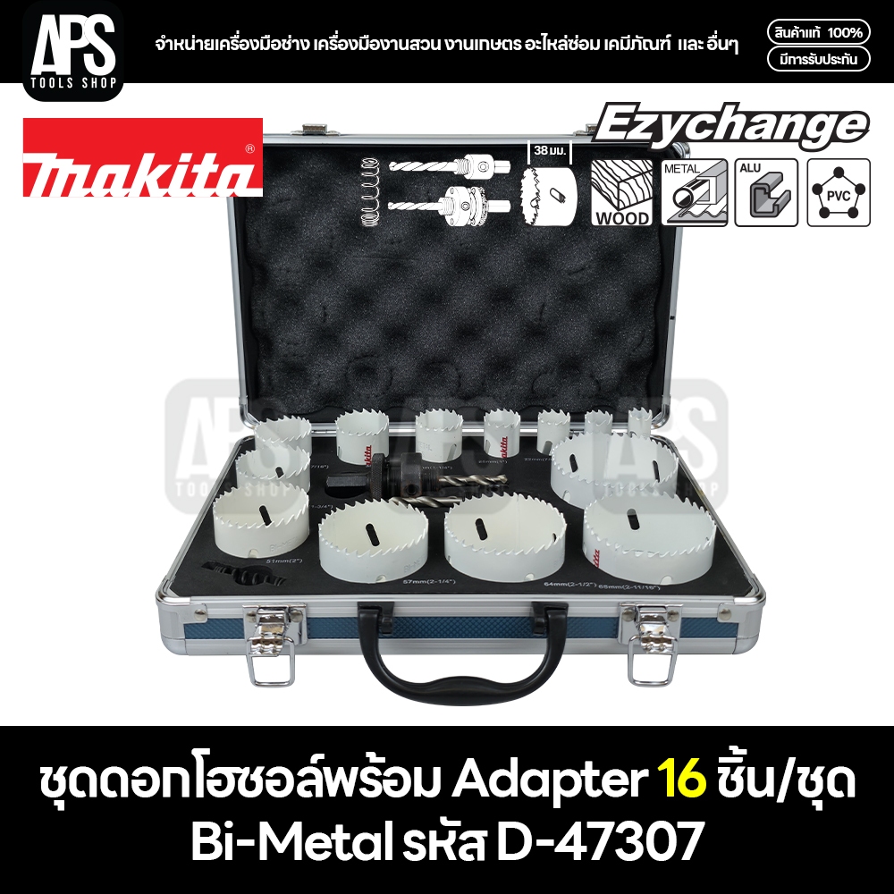 MAKITA ชุดโฮลซอว์ 19,22,29,35,38,51,54,57,68 16 ชิ้น/ชุด รหัส D-47307
