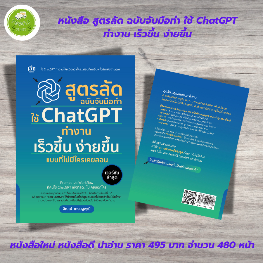 หนังสือ สูตรลัด ฉบับจับมือทำ ใช้ ChatGPT ทำงาน เร็วขึ้น ง่ายขึ้น แบบที่ไม่มีใครเคยสอน