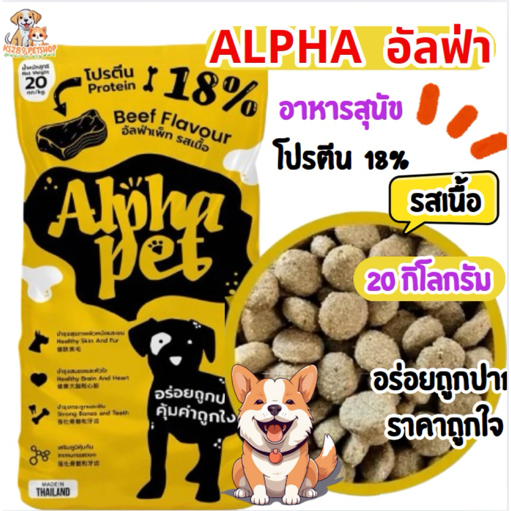 [กระสอบใหญ่20กก] Alpha Pet อาหารสุนัขอัลฟ่า รสเนื้อ ขนาดกระสอบละ 20KG.