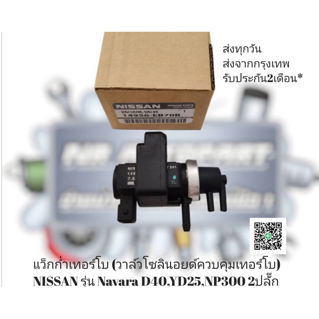 แว็ก​ก่ำ​เทอร์โบ​ (วาล์ว​โซ​ลิ​นอ​ยด์​ควบคุม​เทอร์โบ​)​ NISSAN​ รุ่น​ Navara D40,YD25​,NP300 2ปลั๊ก​