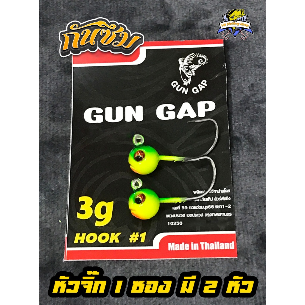 หัวจิ๊ก กันซึม 3 กรัม ตัวเบ็ดมี 2 ขนาด หัวจิ๊กกาแลน Gungap หัวกลม