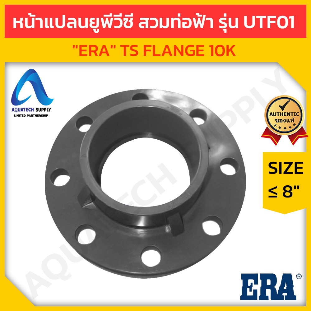 ข้อต่อหน้าแปลน uPVC ไม่เกิน 8 นิ้ว ERA (TS Flange) ใช้สวมท่อพีวีซี 1 ด้าน ต่อหน้าแปลนรูน็อต 10K
