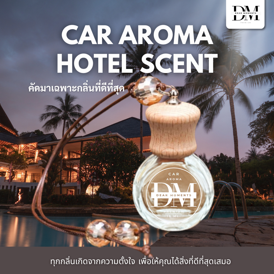 Dear Moments  น้ำหอมรถยนต์ น้ำหอมแบบแขวน หอมสดชื่น กลิ่นโรงแรม Hotel Scent ของขวัญ ของฝาก