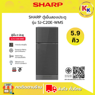 SHARP ตู้เย็น 2 ประตู รุ่น SJ-C20E-WMS สีเทา ขนาด 5.9 คิว ติ…