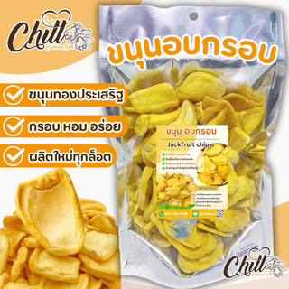 ขนุนอบกรอบ 500กรัม เกรดA✨ชิ้นใหญ่ อร่อยมาก ไม่ปรุงแต่ง ทานแล้วไม่อ้วน เคี้ยวเพลิน อร่อยเว่อร์✨