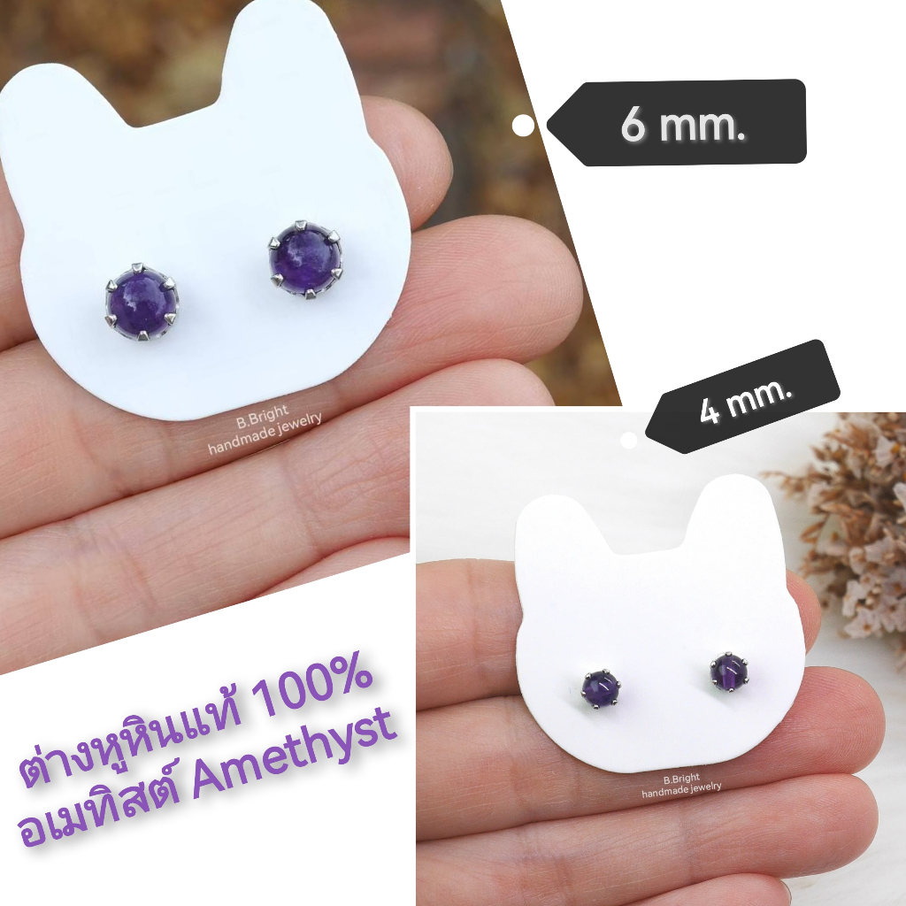มีส่งด่วน💥 ต่างหูหินอเมทิสต์ (Amethyst) 4 มม. และ 6 mm. อะไหล่สแตนเลส กรงเล็บเหยี่ยว งานทำมือ พร้อมส่งค่ะ