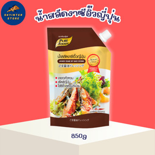 น้ำสลัดงา สูตรซีอิ๊วญี่ปุ่น ขนาด 850 กรัม ผลิตจากซีอิ๋วญี่ปุ…