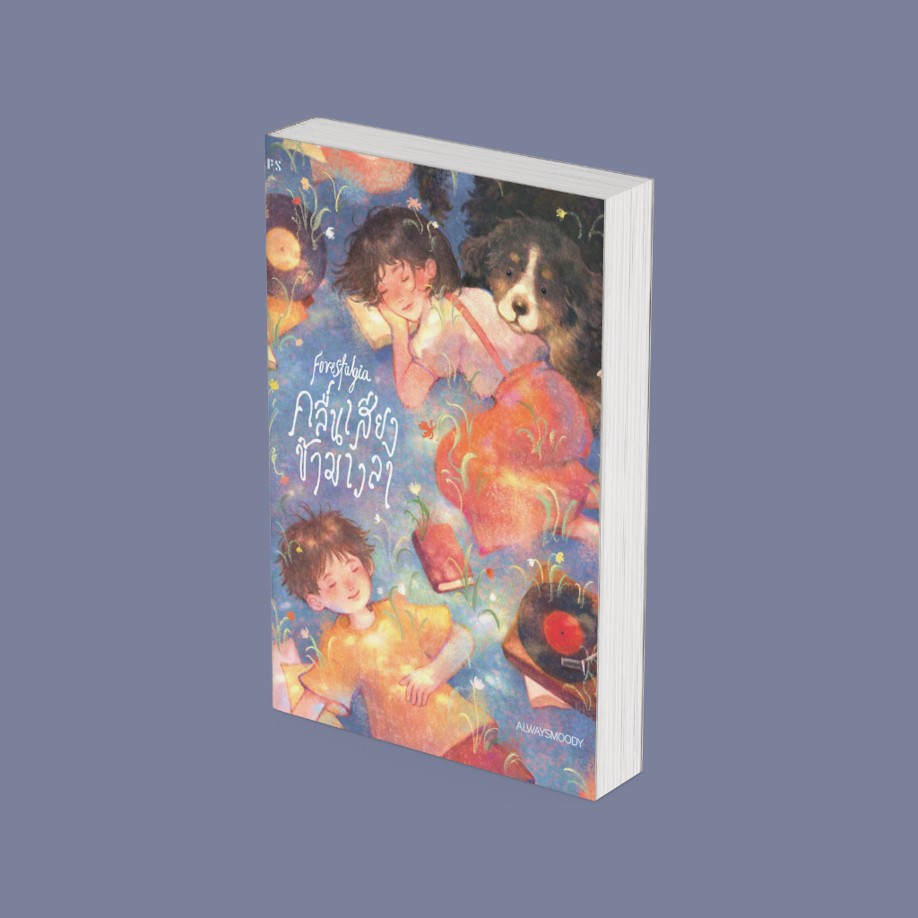 PICK A BOOK : Forestalgia คลื่นเสียงข้ามเวลา / alwaysmoody / P.S (ขอบขาว)