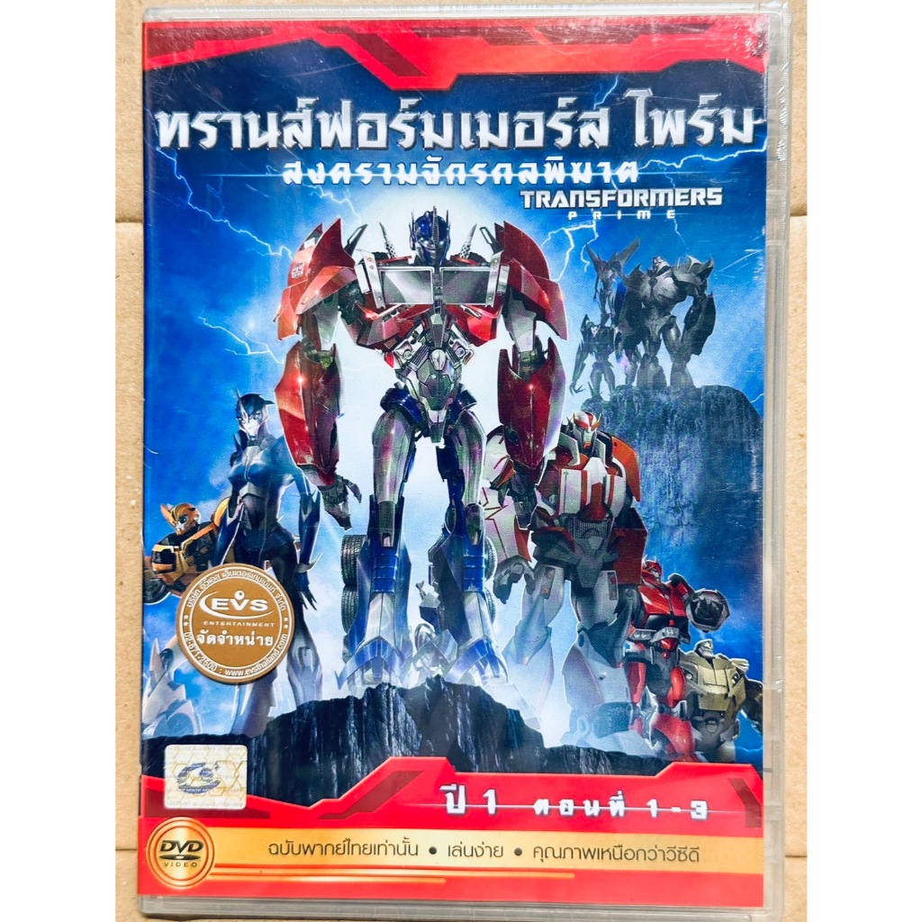 DVD เสียงไทยเท่านั้น : Transformers Prime ทรานส์ฟอร์มเมอร์ส ไพร์ม สงครามจักรกลพิฆาต ปี 1 ตอนที่ 1-3