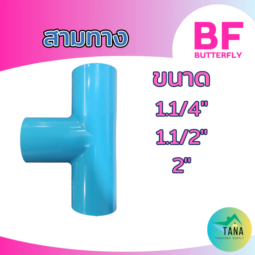 ข้อต่อ สามทาง พีวีซี อย่างหนา สีฟ้า 1.1/4", 1.1/2", 2" ยี่ห้อ BF