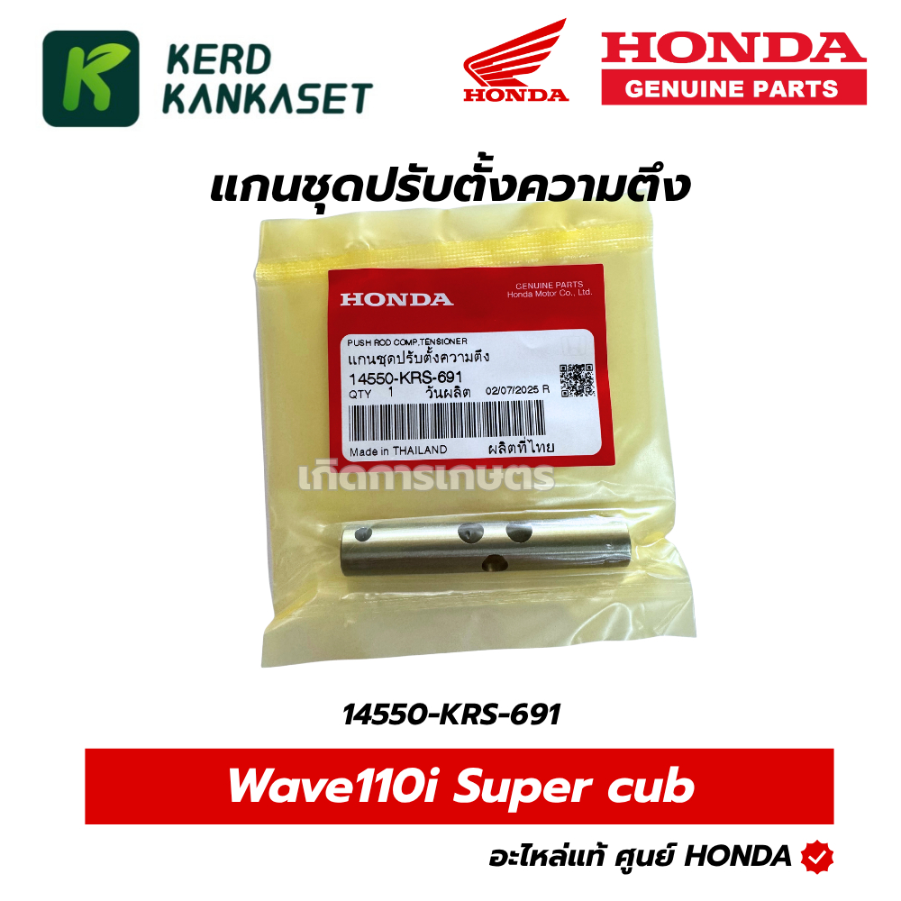 HONDA กระบอกดันโซ่เวฟ แกนชุดปรับตั้งความตึง 100/110i/125i แท้ศูนย์ 14550-KRS-691