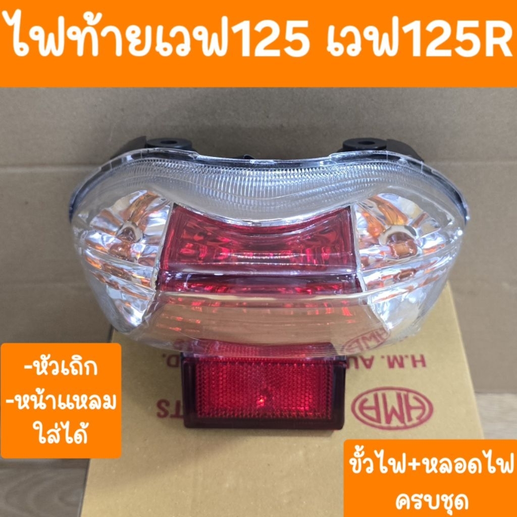ไฟท้ายเวฟ125เก่า รุ่นหัวเถิก เวฟ125R หน้าแหลม สินค้าเกรดA