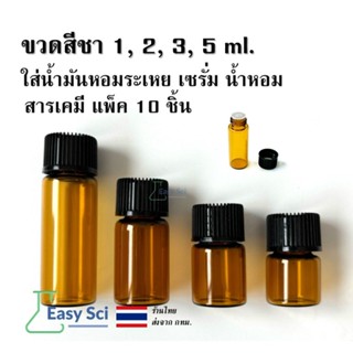ขวดสีชา ใส่น้ำมันหอมระเหย เซรั่ม น้ำหอม สารเคมีต่างๆ แพ็ค 10…