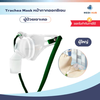 TRACHEA MASK หน้ากากผู้ป่วยเจาะคอ (จำนวน 1 ชุด) มีแบบพร้อมสายออกซิเจน และไม่มี ผู้ใหญ่ เด็ก