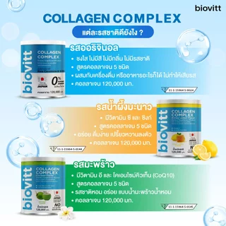 Biovitt collagen Complex คอลลาเจนปลาน้ำจืด คอลลาเจน 5 ชนิด 120,000 มก.ไฮโดรไลเซท/เปปไทด์/ไทป์ ทู/ไตรเปปไทด์/ไดเปปไทด์