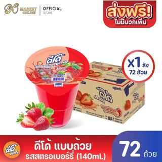 ( X1 ลัง) ดีโด้  น้ำผลไม้ 20%  (ตรา ดีโด้)  ขนาด 140 มล. ลัง 72  ถ้วย (ยกลัง 1  ลัง  : รวม 72 ถ้วย)