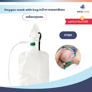 Oxygen Mask With Bag (จำนวน 1 ชุด) หน้ากากออกซิเจนพร้อมถุงลม ผู้ใหญ่ เด็ก