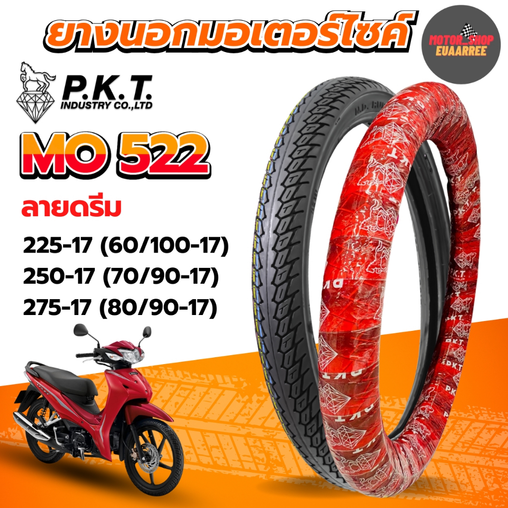 PKT ยางนอกขอบ17 ลายดรีม 225-17, 250-17,275-17  ยางนอกมอเตอร์ไซค์ MO522 (x1เส้น)