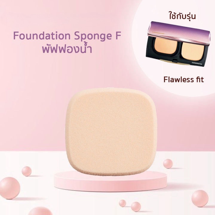 ❤️ไม่แท้คืนเงิน❤️ Covermark Flawless Fit Sponge (ฟองน้ำสำหรับ Flawless Fit)