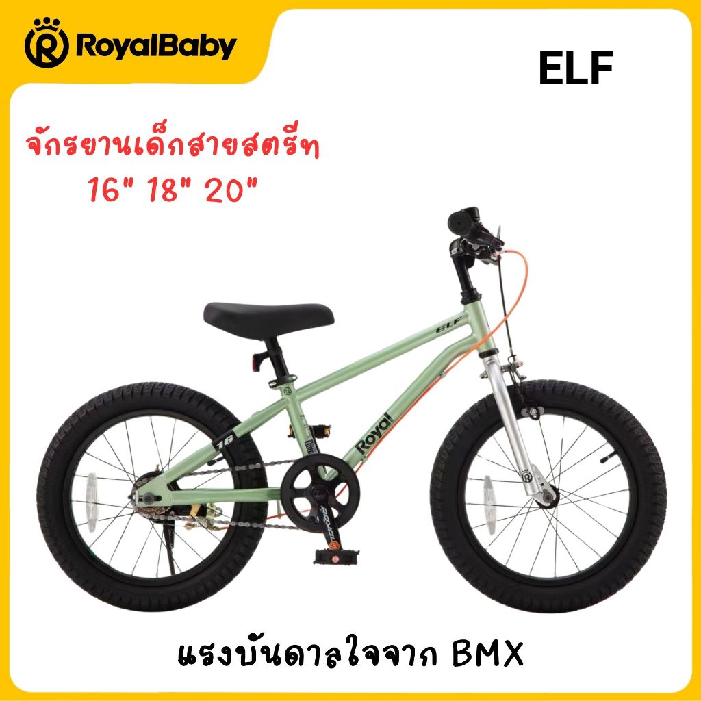 จักรยานเด็ก RoyalBaby รุ่น ELF 16นิ้ว 18นิ้ว 20นิ้ว  แข็งแรง RoyalBaby จักรยานเด็ก