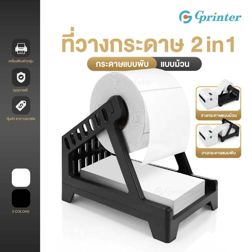 Gprinter ที่วางกระดาษ ใช้ได้ทั้งแบบพับและแบบม้วน สติ๊กเกอร์ใบปะหน้า stand label