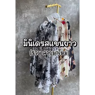 (ส่งจากไทย) มินิเดรสแขนยาว สีใหม่ล่าสุด VS ลายดอก เสื้อคลุมสะโพก ใส่ทำงานใส่เที่ยว ผ้าไม่ร้อน ระบายอากาศได้ดี เป็นทรงสวม