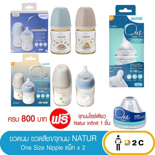 ขวดนม จุกนม อินฟินิท PP Natur 5oz/9oz (พิมพ์ลาย) เนเจอร์ คอกว้าง แพ็คคู่ infinit