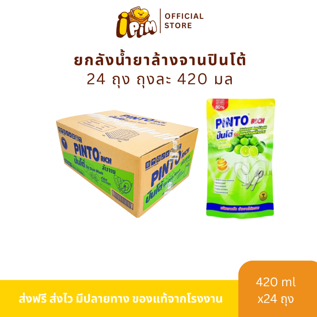 น้ำยาล้างจานปินโต้ริช 420มล. 24 ถุง