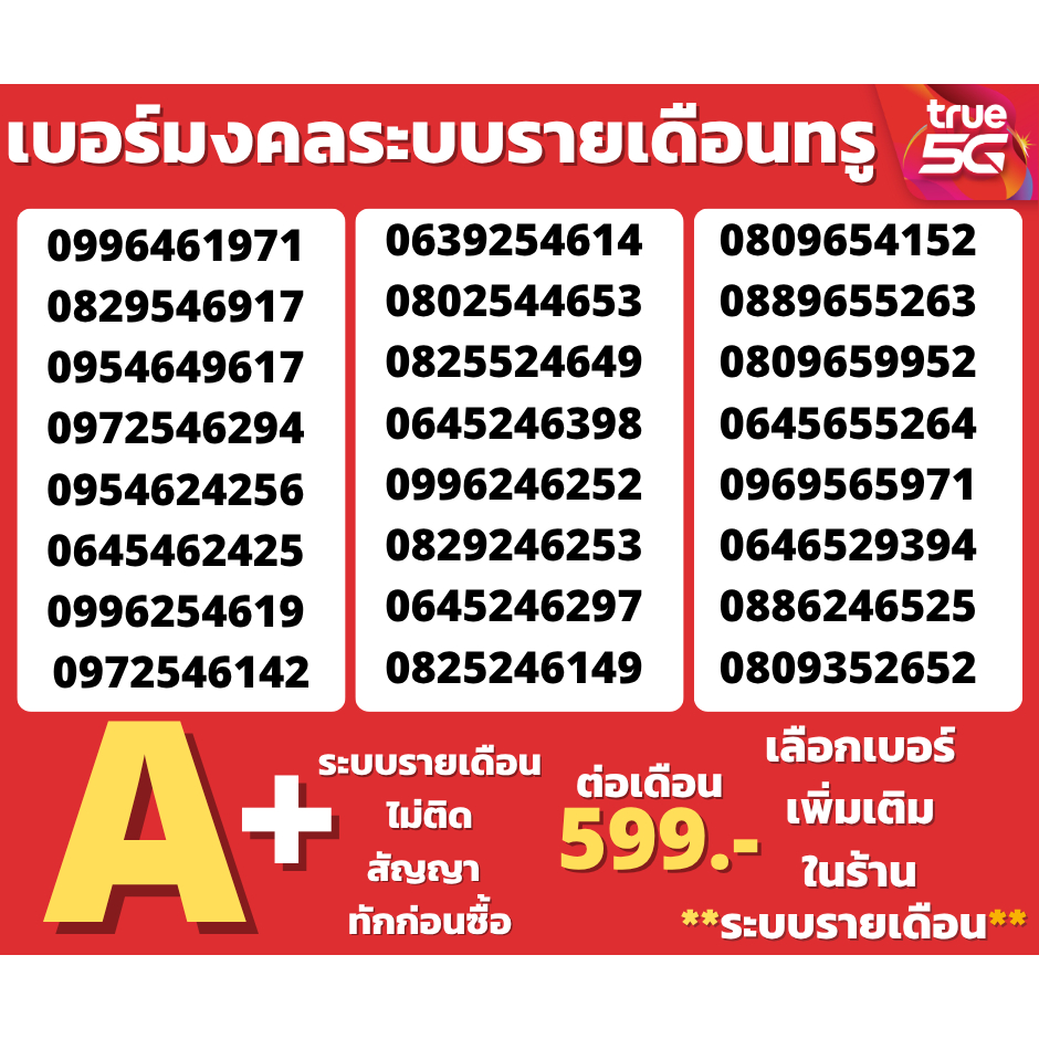 เบอร์รายเดือน ทรู ไม่มีคู่เลขเสีย Trueคัดพิเศษ โปรเริ่ม 599/เดือน สัญญา 2 เดือน ระบบรายเดือน