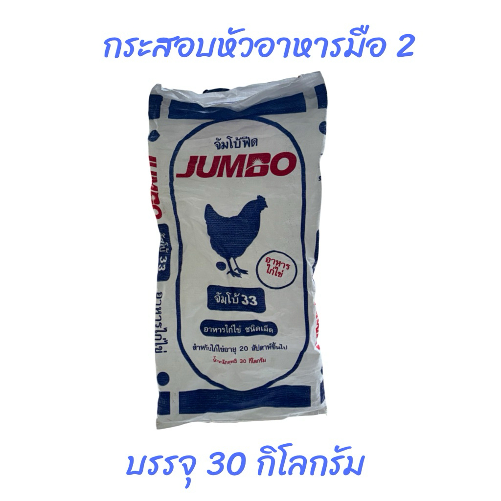 กระสอบหัวอาหารมือ 2 บรรจุ 30 กิโลกรัม กระสอบแบบนิ่ม