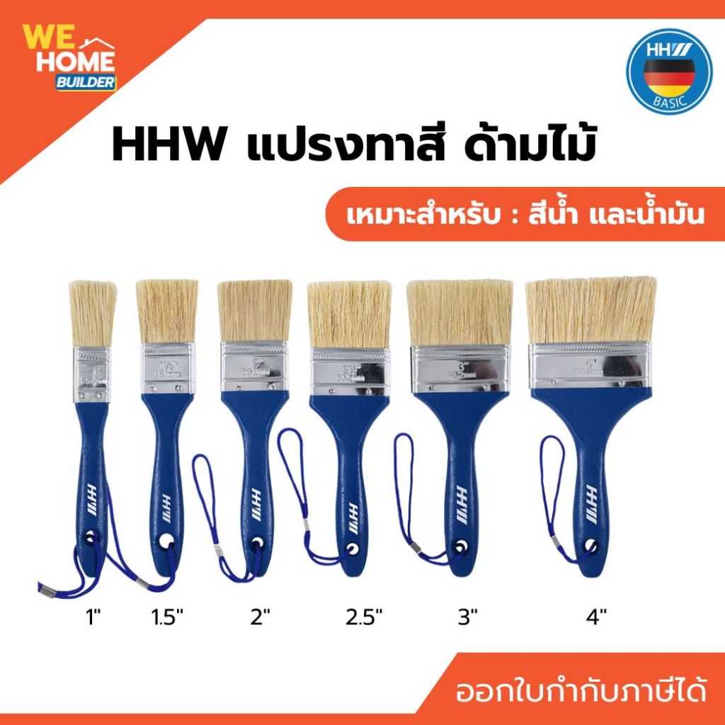 แปรงทาสี HHW ด้ามไม้ แปรงทาสีน้ำและสีน้ำมัน ขนแปรงนุ่ม ทนทาน ใช้งานง่าย Paint brush อุ้มสี ทาเรียบเนียน