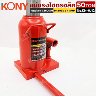 KONY แม่แรงไฮดรอลิค 50 ตัน ตัวใหญ่พิเศษ No.KN-HJ12