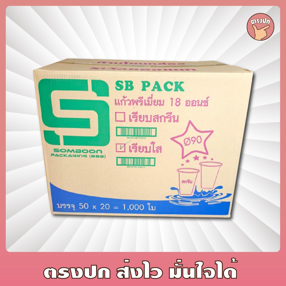 แก้ว 18 Oz. ปาก 90 เรียบใส SBP ยกลัง (1,000 ใบ)