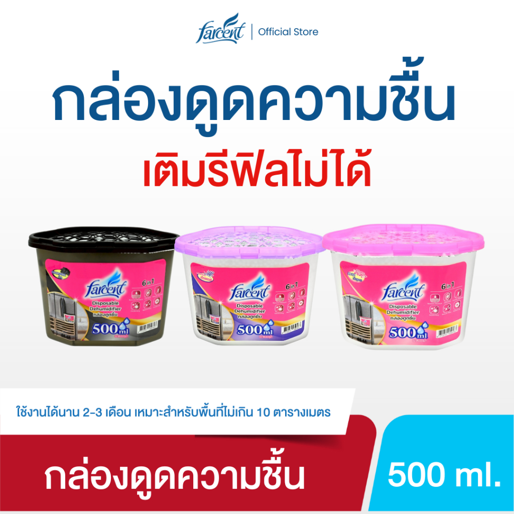 ฟาร์เซ็นท์ กล่องดูดความชื้น 500 มล. - Farcent Dehumidifier 500 ml