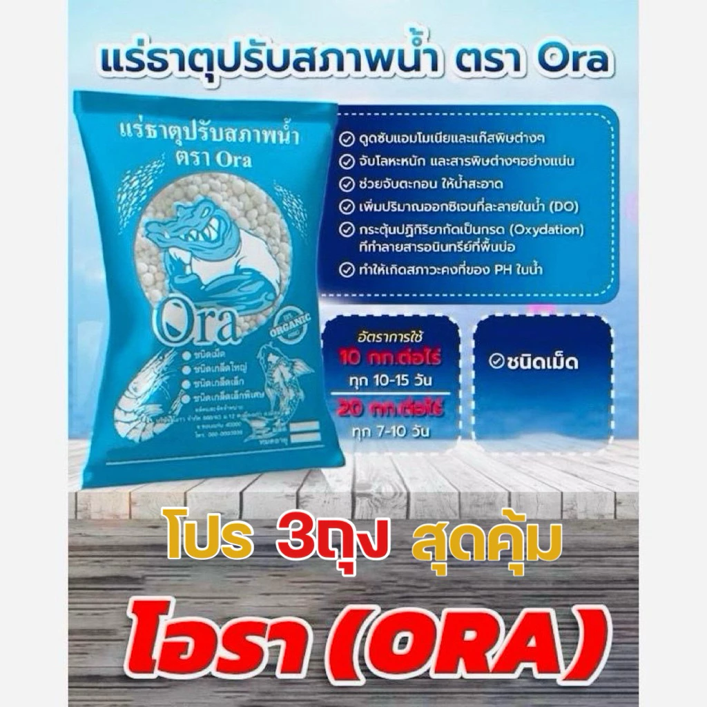 แร่ธาตุปรับสภาพน้ำ แพ็ค3ถุง ตราโอรา บำบัดน้ำเสีย ปรับสภาพน้ำในบ่อน้ำ บ่อปลา บ่อกุ้ง ทำให้น้ำใสสะอาด บรรจุถุงละ1กิโลกรัม